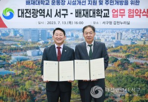 대전 서구, 배재대학교 운동장 시설개선 사업 추진