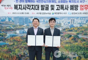 대전 서구, 한전MCS(주)서대전지점과 위기가구 발굴 협약