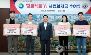 대전 서구,‘프로젝트 Y’사업화자금 지원대상 선정
