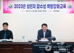 대전 서구, ‘2023년 성인지 감수성 역량강화’ 온라인 교육