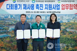 대전 서구, 다회용기 재사용 촉진 지원사업 업무협약 체결