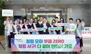 대전 서구, 청렴 모아 부패 ZERO 캠페인 추진