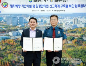 대전 서구, 범죄예방 기반시설·신고체계 구축 협약 체결