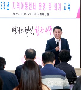 대전 서구, 지역아동센터 회계·운영 교육 실시