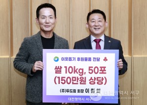 대전 서구, ㈜두드림 이철희 대표 고향사랑기부제 답례품 재기부