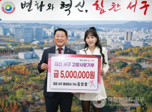 대전 서구, 트로트 가수 김의영 홍보대사 고향사랑기부제 고액 기부