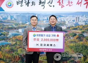 대전 서구, ㈜캠코씨에스에 이웃돕기 성금 기탁받아