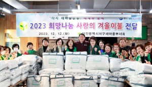 대전 서구, 새마을부녀회에서 겨울 이불 기탁받아