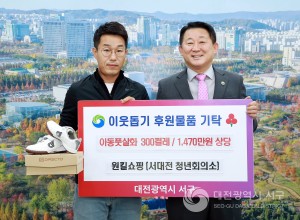 대전 서구, 원킬쇼핑에 아동 풋살화 기탁받아