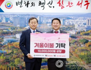 대전 서구, ㈜케이티에스테이트에 이불 기탁받아