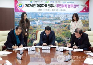 대전 서구, 거주자우선주차 주민위탁 업무협약