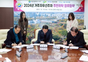 대전 서구, 거주자우선주차 주민위탁 업무협약