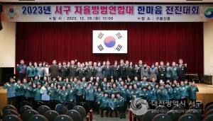 대전 서구 자율방범연합대, 한마음 전진대회 개최