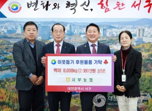 대전 서구, 서부농업협동조합에 이웃돕기 백미 기탁받아