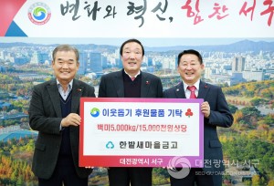 대전 서구, MG한밭새마을금고에 사랑의 백미 기탁받아