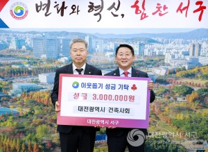 대전 서구, 대전광역시건축사회로부터 이웃돕기 성금 기탁받아