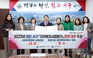대전 서구, 지역복지사업 평가 전국 대상 수상