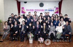 대전 서구 가수원동, 주민자치회 2기 위촉식 개최