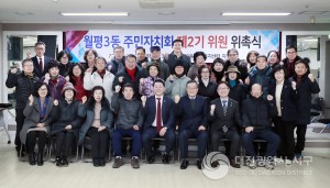 대전 서구 월평3동, 주민자치회 제2기 위촉식 개최