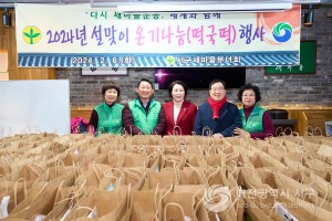 대전 서구 새마을부녀회, 설맞이 온기 나눔 떡국떡 전달