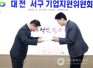 대전 서구, 새로운 도약을 위한 기업지원위원회 출범