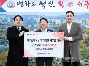 대전 서구 인재육성장학재단, 장학기금 기탁받아