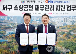 대전 서구, 지앤비시스템(주)과 재무관리 지원 협약 체결