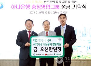 대전 서구, 하나은행 충청영업그룹으로부터 취약계층 지원 성금 기탁받아