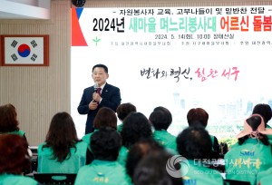 대전 서구 새마을부녀회,‘홀몸 노인 새마을며느리봉사대’교육 실시