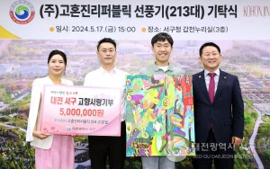 ㈜고혼진리퍼블릭 고양필 대표, 대전 서구에 선한 영향력