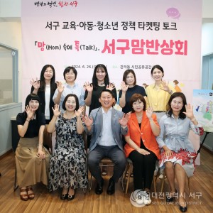서철모 서구청장, 엄마들과 소통 행보 ‘서구맘 반상회’