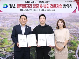 대전 서구, K-뷰티 기업과 청년 활력 일자리 창출 협약 체결