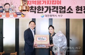 대전 서구, 지역물가안정지킴이 착한가격업소 격려