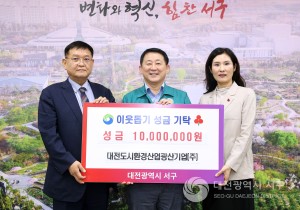 대전 서구, 대전도시환경산업광산기업(주)으로부터 이웃돕기 성금 1,000만 원 기탁받아