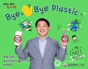 서철모 서구청장, ‘바이바이플라스틱 챌린지’ 동참