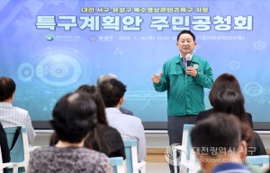 대전 서구‧유성구, 대전특수영상콘텐츠특구 지정 추진…주민공청회 개최
