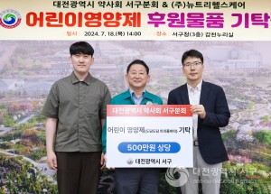 대전 서구, 대전시약사회 서구분회와 ㈜뉴트리헬스케어로부터 어린이 영양제 기탁받아