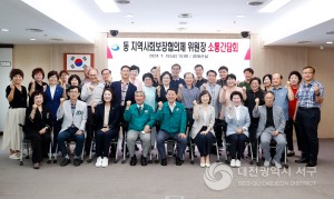 대전 서구, 동 지역사회보장협의체 위원장 소통간담회 개최
