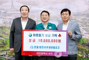 대전 서구, 한밭새마을금고와 서부새마을금고로부터 위기가구지원 성금(1,000만 원) 기탁받아