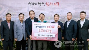 대전 서구 주민자치협의회, 호우 피해 지원금 기탁