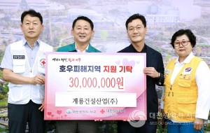 대전 서구, 계룡건설산업(주)으로부터 수해복구 지원금 3,000만 원 전달받아