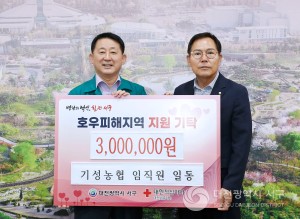대전 서구, 기성농협으로부터 침수 피해 지역 주민을 위한 재해 성금 기탁받아
