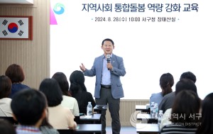 대전 서구, 지역사회 통합 돌봄 역량 강화 교육 실시