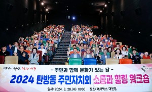 대전 서구 탄방동 주민자치회, 주민과 함께하는 ‘문화가 있는 날’ 성료