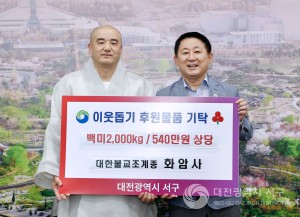 대전 서구, 대한불교 조계종 화암사로부터 백미 2,000kg(540만 원 상당) 기탁받아
