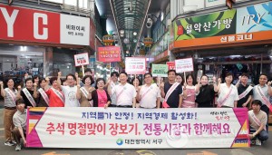 대전 서구, 명절맞이 전통시장 장보기 행사