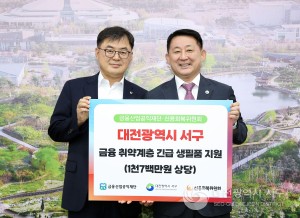 대전 서구, 신용회복위원회 대전·충청지역본부로부터 1천7백만 원 상당 생필품 지원받아
