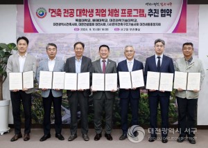 대전 서구, 건축 전공 대학생 직업 체험 프로그램 추진 업무협약 체결