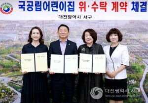 대전 서구, 국공립어린이집 위·수탁 계약 체결