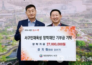 대전 서구, 지역장학모임 성지회로부터 장학금 기탁받아